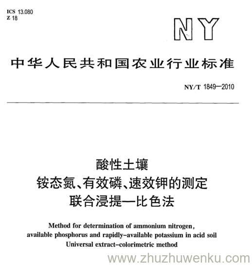 NY/T 1849-2010 pdf下载 酸性土壤 铵态氮、有效磷、速效钾的测定 联合浸提一比色法