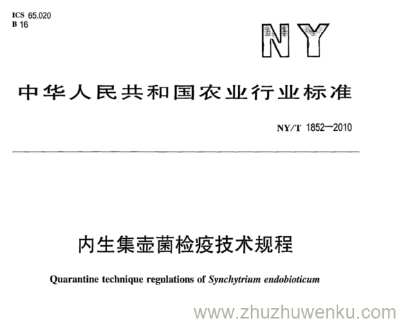 NY/T 1852-2010 pdf下载 内生集壶菌检疫技术规程