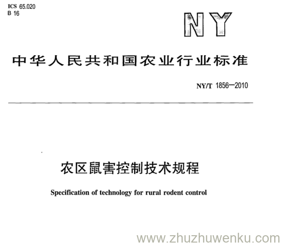 NY/T 1856-2010 pdf下载 农区鼠害控制技术规程