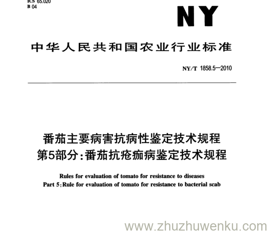 NY/T 1858.5-2010 pdf下载 番茄主要病害抗病性鉴定技术规程 第5部分: 番茄抗疮痂病鉴定技术规程