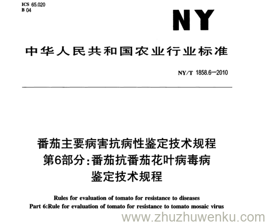 NY/T 1858.6-2010 pdf下载 番茄主要病害抗病性鉴定技术规程 第6部分: 番茄抗番茄花叶病毒病 鉴定技术规程