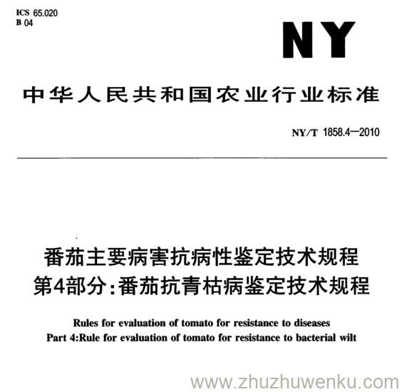 NY/T 1858.4-2010 pdf下载 番茄主要病害抗病性鉴定技术规程 第4部分: 番茄抗青枯病鉴定技术规程