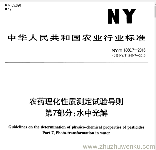 NY/T 1860.7-2010 pdf下载 农药理化性质测定试验导则 第7部分:水中光解