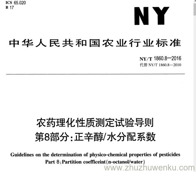 NY/T 1860.8-2010 pdf下载 农药理化性质测定试验导则 第8部分:正辛醇/水分配系数