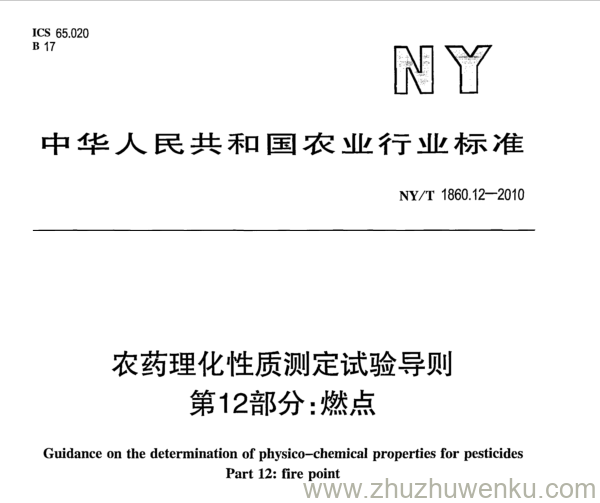 NY/T 1860.12-2010 pdf下载 农药理化性质测定试验导则 第12部分:燃点