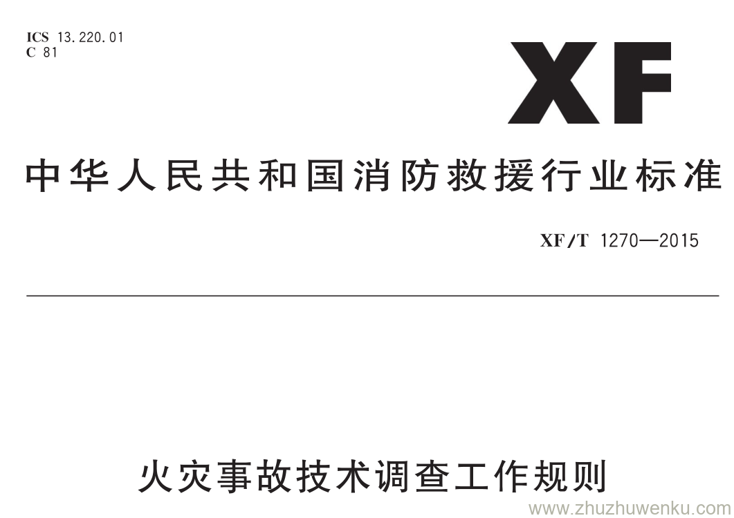 XF/T 1270-2015 pdf下载 火灾事故技术调查工作规则