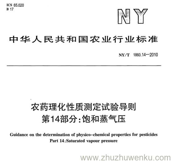 NY/T 1860.14-2010 pdf下载 农药理化性质测定试验导则 第14部分:饱和蒸气压