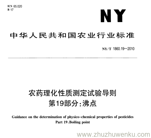 NY/T 1860.19-2010 pdf下载 农药理化性质测定试验导则 第19部分:沸点