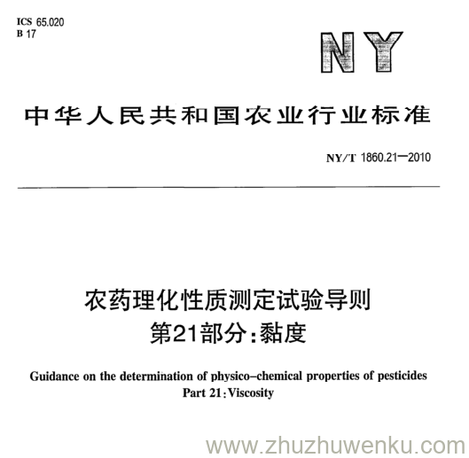 NY/T 1860.21-2010 pdf下载 农药理化性质测定试验导则 第21部分:黏度