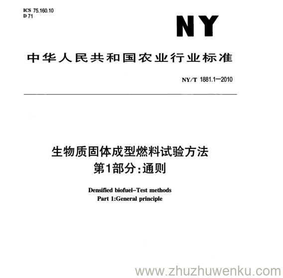 NY/T 1881.1-2010 pdf下载 生物质固体成型燃料试验方法 第1部分: 通则