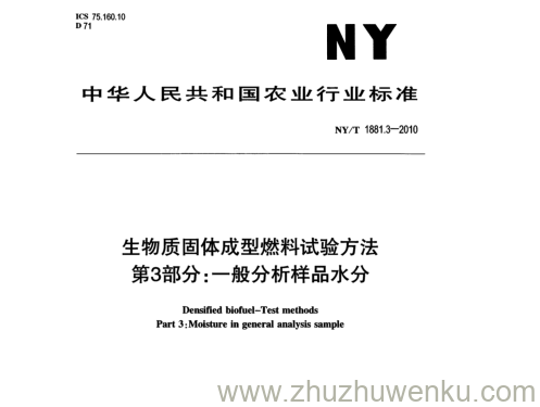 NY/T 1881.3-2010 pdf下载 生物质固体成型燃料试验方法 第3部分: 一 般分析样品水分