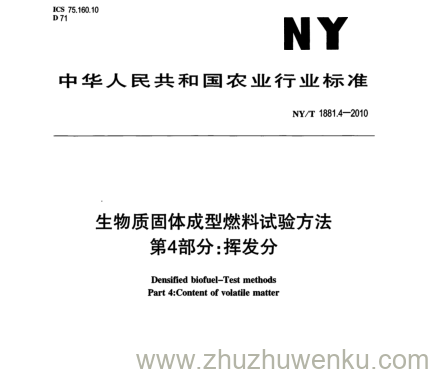 NY/T 1881.4-2010 pdf下载 生物质固体成型燃料试验方法 第4部分: 挥发分