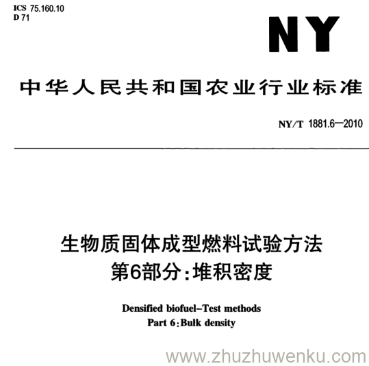 NY/T 1881.6-2010 pdf下载 生物质固体成型燃料试验方法 第6部分: 堆积密度