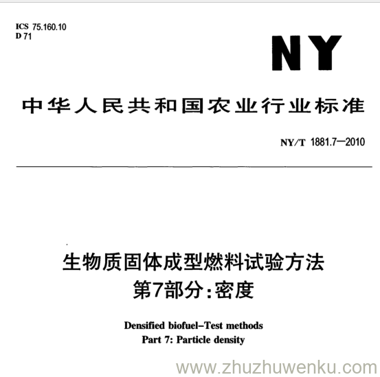 NY/T 1881.7-2010 pdf下载 生物质固体成型燃料试验方法 第7部分: 密度