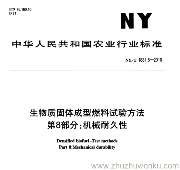 NY/T 1881.8-2010 pdf下载 生物质固体成型燃料试验方法 第8部分: 机械耐久性