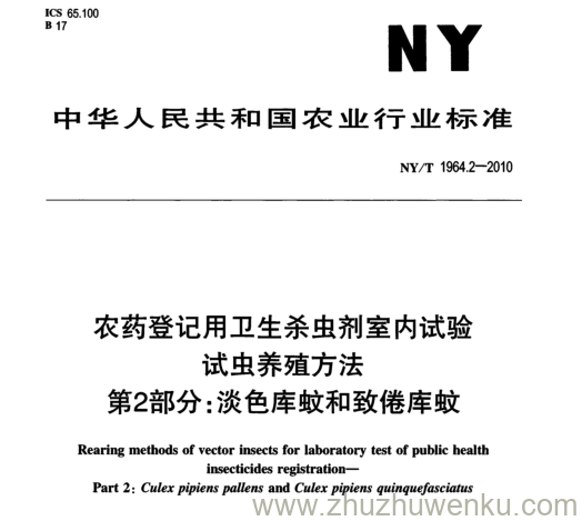 NY/T 1964.2-2010 pdf下载 农药登记用卫生杀虫剂室内试验 试虫养殖方法 第2部分: 淡色库蚊和致倦库蚊