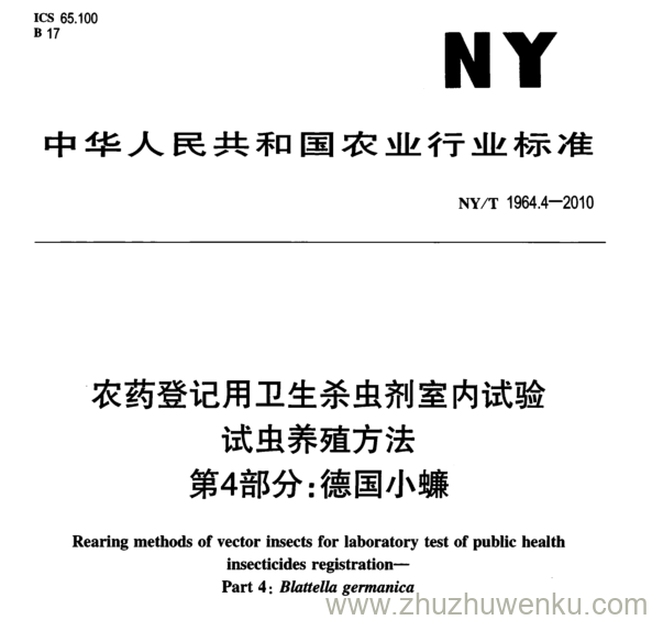 NY/T 1964.4-2010 pdf下载 农药登记用卫生杀虫剂室内试验 试虫养殖方法 第4部分: 德国小蠊