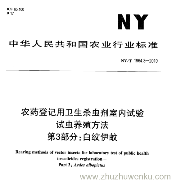 NY/T 1964.3-2010 pdf下载 农药登记用卫生杀虫剂室内试验 试虫养殖方法 第3部分:白纹伊蚊