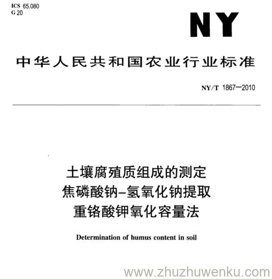 NY/T 1867-2010 pdf下载 土壤腐殖质组成的测定 焦磷酸钠-氢氧化钠提取 重铬酸钾氧化容量法