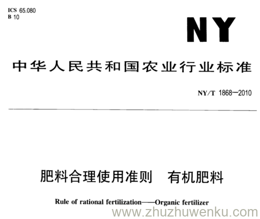 NY/T 1868-2010 pdf下载 肥料合理使用准则 有机肥料