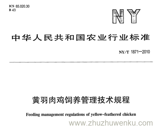 NY/T 1871-2010 pdf下载 黄羽肉鸡饲养管理技术规程