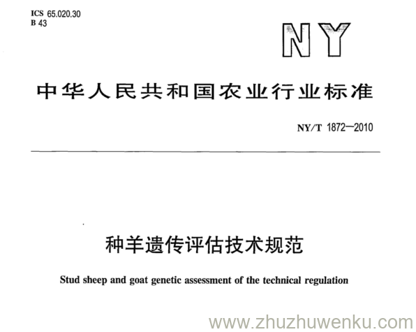 NY/T 1872-2010 pdf下载 种羊遗传评估技术规范