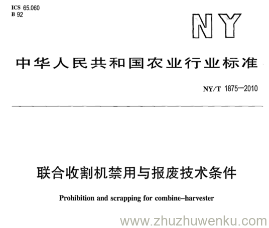 NY/T 1875-2010 pdf下载 联合收割机禁用与报废技术条件