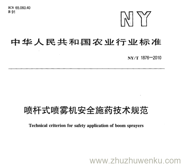 NY/T 1876-2010 pdf下载 喷杆式喷雾机安全施药技术规范