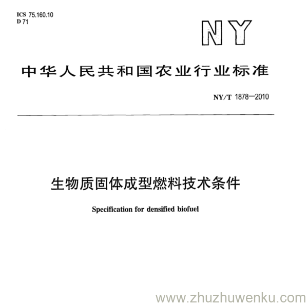 NY/T 1878-2010 pdf下载 生物质固体成型燃料技术条件