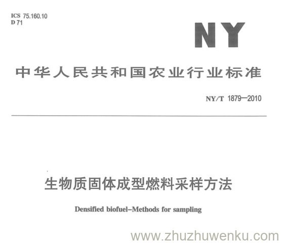 NY/T 1879-2010 pdf下载 生物质固体成型燃料采样方法