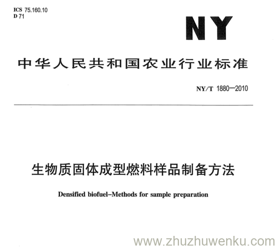 NY/T 1880-2010 pdf下载 生物质固体成型燃料样品制备方法