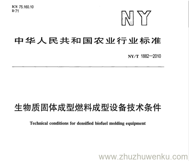 NY/T 1882-2010 pdf下载 生物质固体成型燃料成型设备技术条件