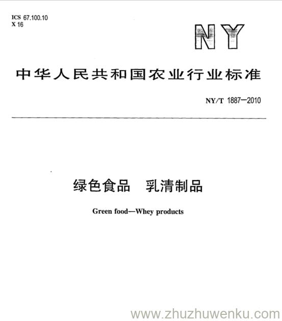 NY/T 1887-2010 pdf下载 绿色食品 乳清制品