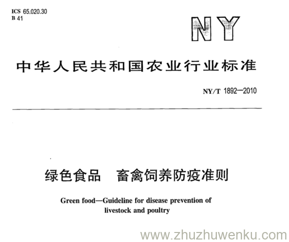 NY/T 1892-2010 pdf下载 绿色食品 畜禽饲养防疫准则