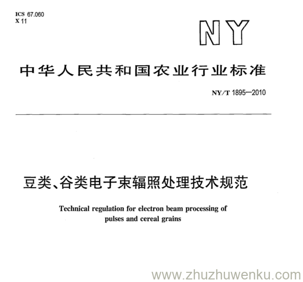 NY/T 1895-2010 pdf下载 豆类、谷类电子束辐照处理技术规范