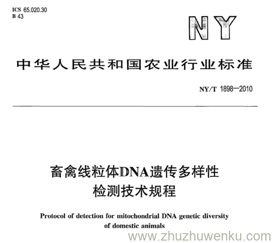 NY/T 1898-2010 pdf下载 畜禽线粒体DNA遗传多样性 检测技术规程