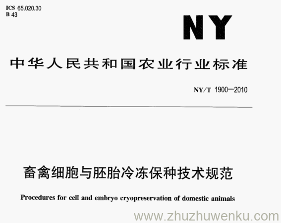 NY/T 1900-2010 pdf下载 畜禽细胞与胚胎冷冻保种技术规范