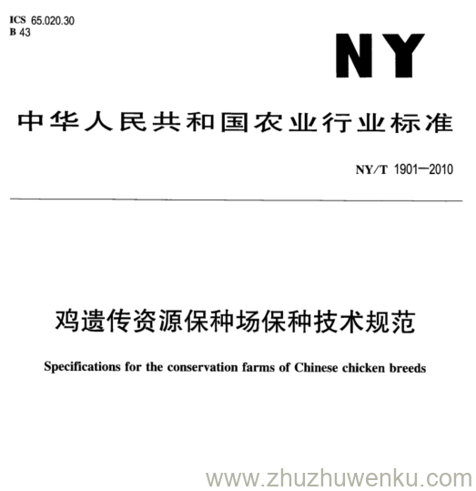 NY/T 1901-2010 pdf下载 鸡遗传资源保种场保种技术规范