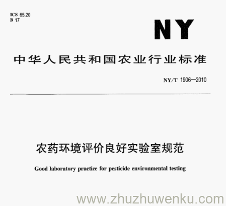 NY/T 1906-2010 pdf下载 农药环境评价良好实验室规范