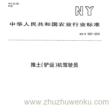 NY/T 1907-2010 pdf下载 推土(铲运)机驾驶员