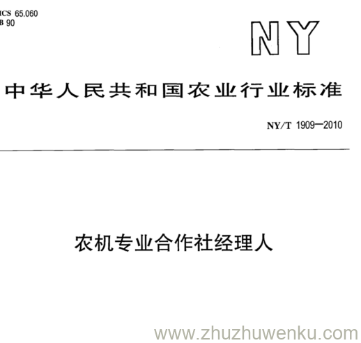 NY/T 1909-2010 pdf下载 农机专业合作社经理人