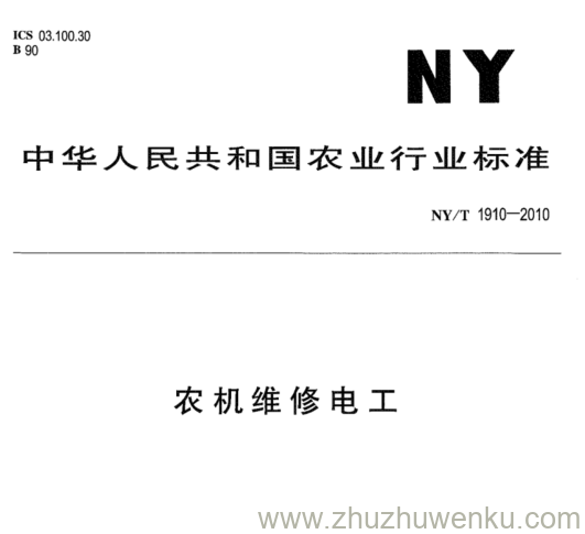 NY/T 1910-2010 pdf下载 农机维修电工