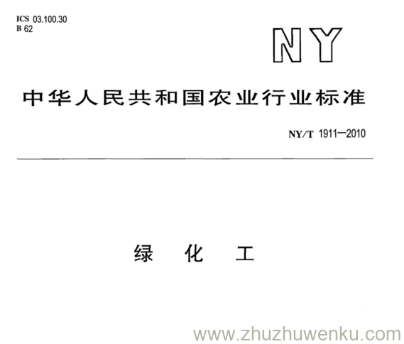 NY/T 1911-2010 pdf下载 绿化工