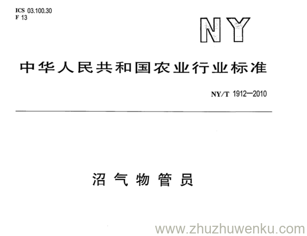 NY/T 1912-2010 pdf下载 沼气物管员