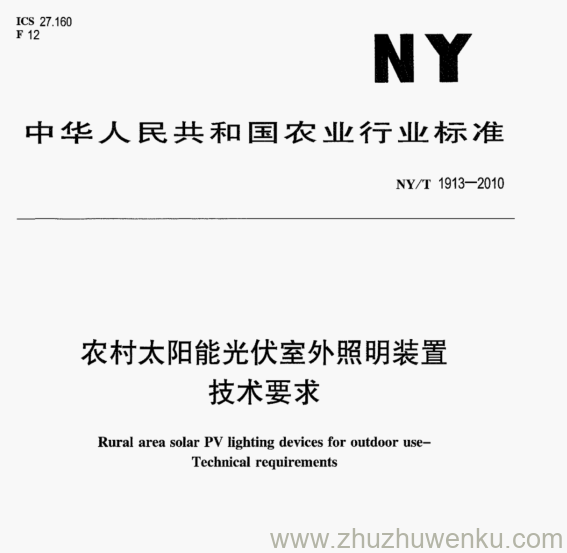 NY/T 1913-2010 pdf下载 农村太阳能光伏室外照明装置 技术要求