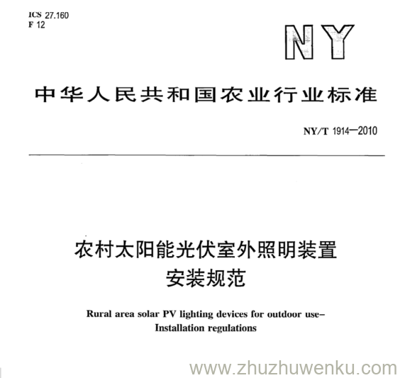 NY/T 1914-2010 pdf下载 农村太阳能光伏室外照明装置 安装规范