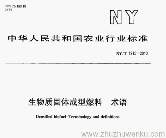 NY/T 1915-2010 pdf下载 生物质固体成型燃料术语