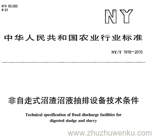 NY/T 1916-2010 pdf下载 非自走式沼渣沼液抽排设备技术条件