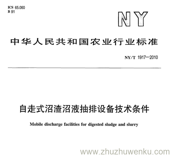 NY/T 1917-2010 pdf下载 自走式沼渣沼液抽排设备技术条件