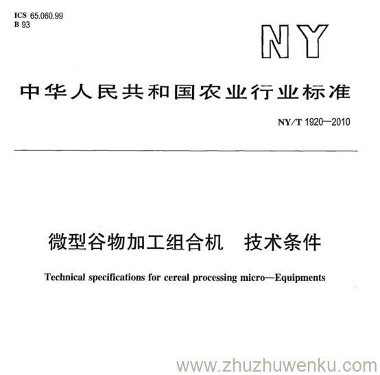 NY/T 1920-2010 pdf下载 微型谷物加工组合机 技术条件